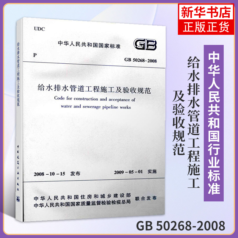 GB 50268-2008给水排水管道工程施工及验收规范 中国建筑工业出版社 管渠工程质量检验评定标准书籍【凤凰新华书店旗舰店】