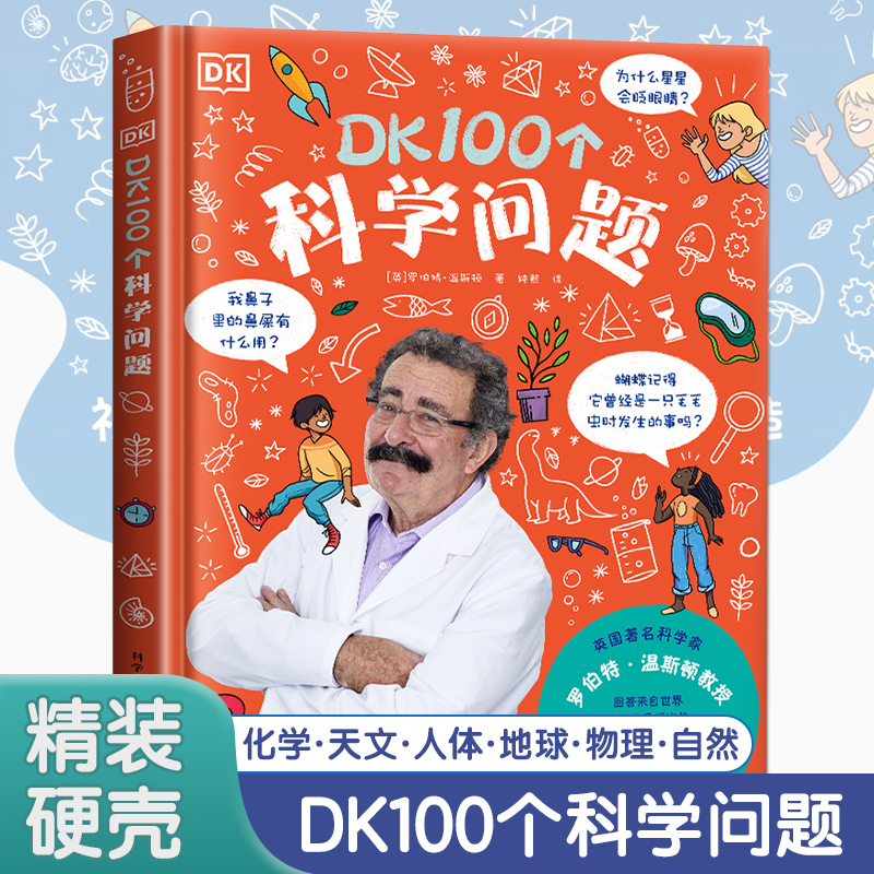 DK100个科学问题 精装版幼儿小