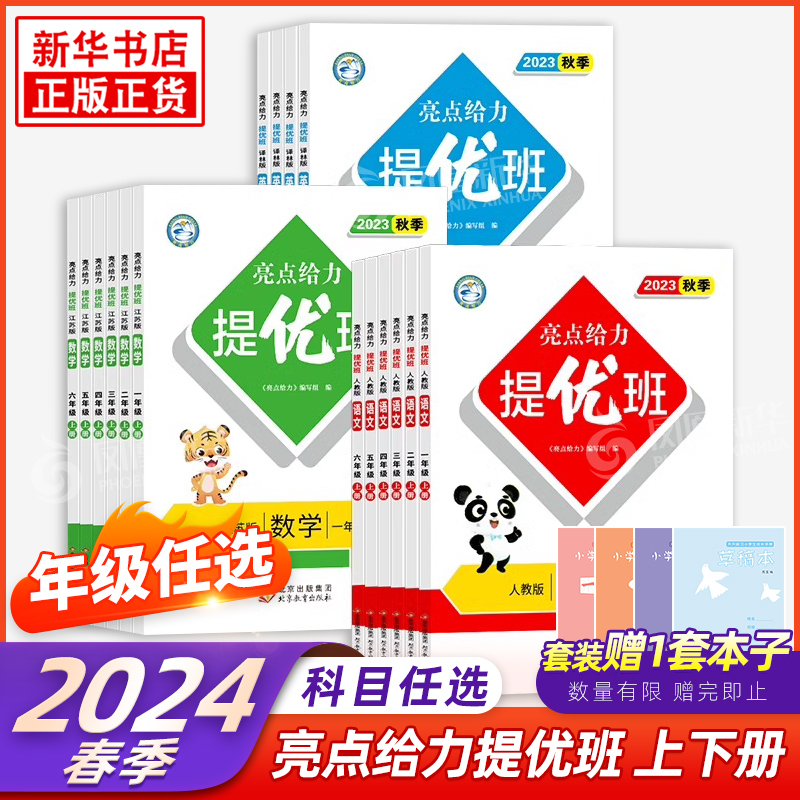 2024春 亮点给力提优班一到六年