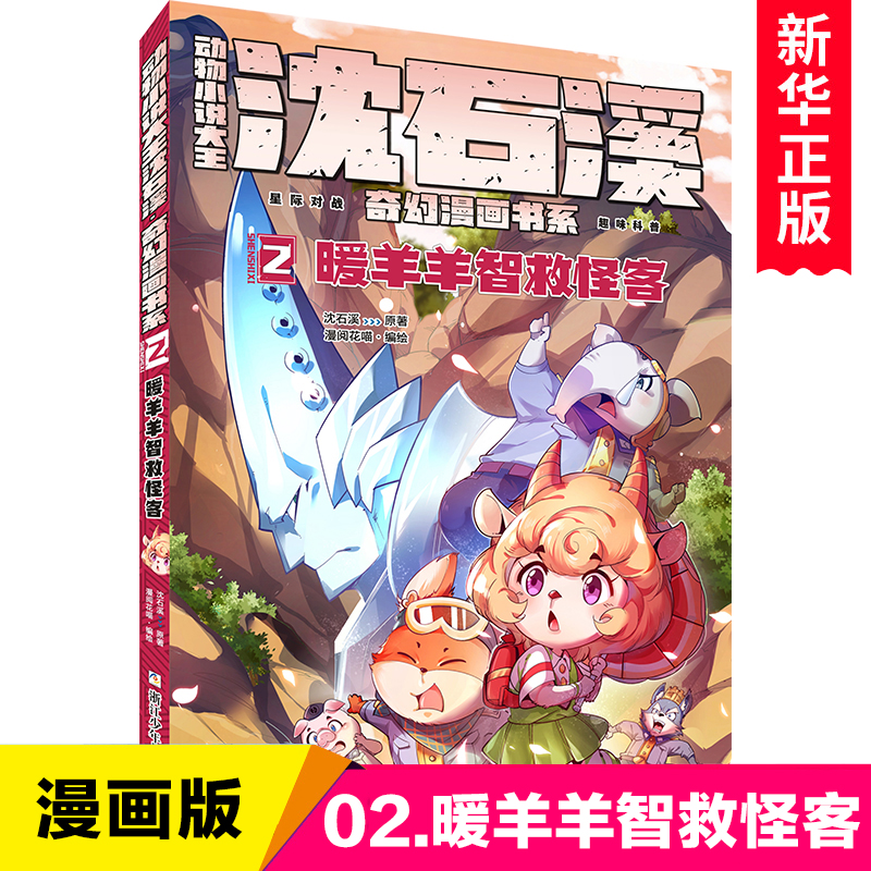 动物小说大王沈石溪奇幻漫画书系2暖羊羊智救怪客 小学生课外阅读书籍二三四五六年级儿童文学冒险故事书漫画书 新华正版