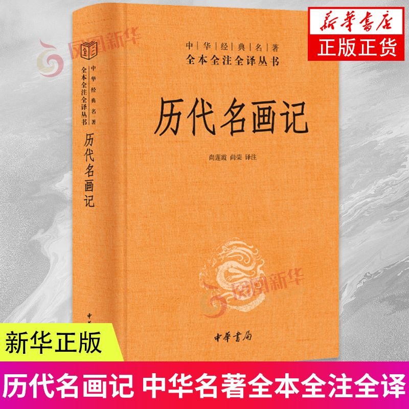 历代名画记 尚莲霞著 中华名著全本全注全译 中华书局 新书 画史 艺术 美术 古代绘画史记 通史 历史类书籍 壁画原貌