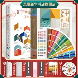 中国传统色-故宫里的色彩美学+国民版色卡+色彩通识100讲 3册套 中国色卡色谱配色色彩美学色彩工具书 365色彩搭配设计书籍 正版