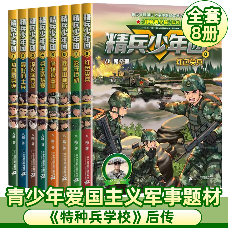 精兵少年团全套8册 八路系列的书8红色尖兵特种兵学校作者青少年军事