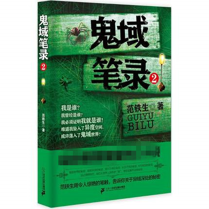 鬼域笔录 2 范铁生 难以解开的谜团 科幻小说悬疑小说 宿命般的人生连锁故事 二十一世纪出版社集团 正版书籍凤凰新华书店旗舰店