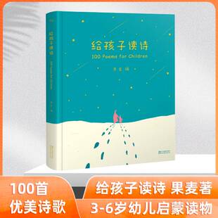 给孩子读诗 3-6岁幼儿启蒙读物童谣精选集学前课外书 幼儿启蒙亲子互动读物一百首优美动听的诗儿歌诗歌【凤凰新华书店旗舰店】