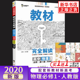 2021新版 王后雄学案教材完全解读高中物理必修1第一册人教版RJWL 新教材高一同步辅导书预习复习资料练习册书籍 小熊新华书店正版
