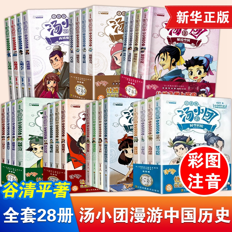 汤小团漫游中国历史系列全套28册彩