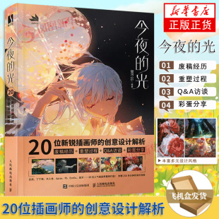 今夜的光 银河CG 20位新锐插画师的创意设计解析 作品的诞生过程 创作的心得体会及绘画技巧作品赏析彩蛋分享 凤凰新华书店旗舰店