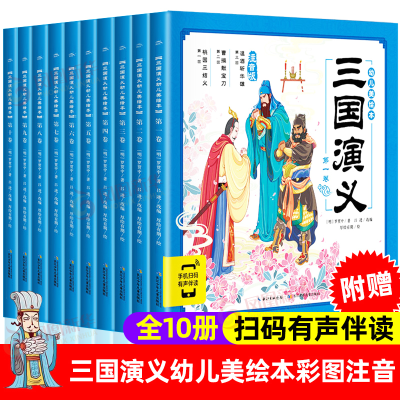 三国演义幼儿美绘本 全10册连环画