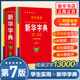 正版学生实用新华字典第7版 小学生双色印刷工具书古汉语常用字字典第7版实用英汉大词典第8版缩印本英汉小词典 新华书店正版