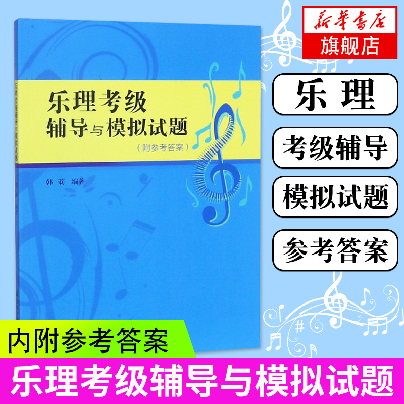 乐理考级辅导与模拟试题附参考答案基本乐理知识基础教材乐理视唱练耳考级教程上海音乐学院出版社正版乐理书凤凰新华书店旗舰店