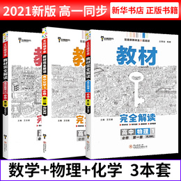 2021新版 王后雄学案教材完全解读高中数学物理化学必修第一册人教RJ 新高考教材高一同步辅导预习复习资料练习册 新华正版书籍