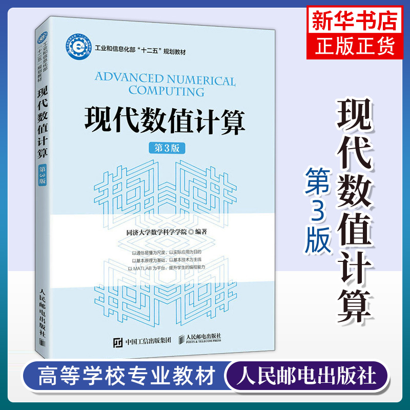 现代数值计算（第3版）同济大学数学科学学院 高等院校工科本科生和研究生“数值计算”课程教材书 凤凰新华书店旗舰店