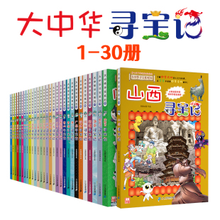 正版大中华寻宝记全套漫画书系列30册山西内蒙古北京上海福建河南广东西云南山东西重庆新疆恐龙世界秦朝中国黑龙江神兽小学生