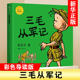 三毛从军记全集 正版 彩图版读物三毛流浪记张乐平著 小学生漫画书6-7-9-12-15岁儿童文学课外阅读故事读物书籍阅读