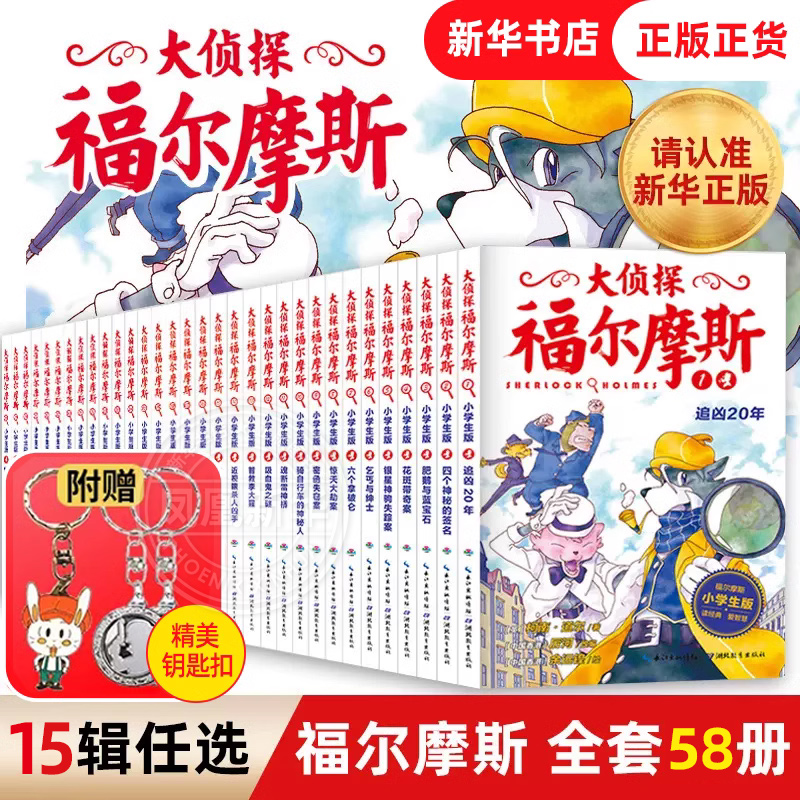 全套58册大侦探福尔摩斯小学生版全