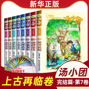 汤小团书上古再临卷49-56全套8册汤小团漫游中国历史第七卷谷清平著上古再临之上古封印小学生6-15岁读物【凤凰新华书店旗舰店】