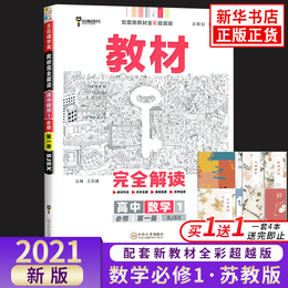 2021新版 王后雄教材完全解读高中数学必修第一册苏教版 王后雄学案20秋必修1课本教材同步全解练习题册 小熊图书新华书店正版书籍