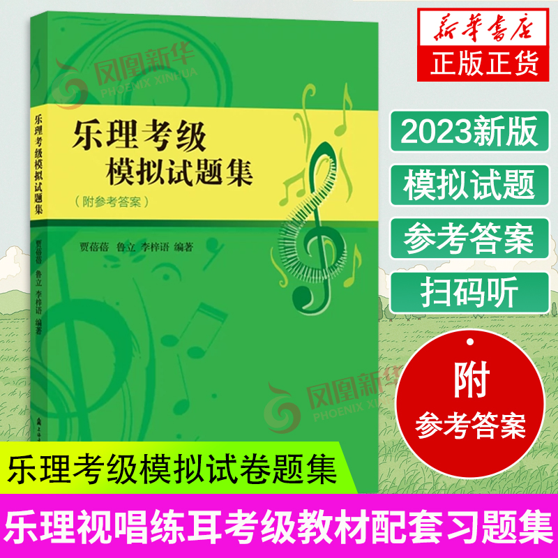 乐理考级模拟试卷题集 上海音乐学院乐理考级乐理视唱练耳考级教程教材配套习题 集乐理知识基础教材 凤凰新华书店旗舰店正版