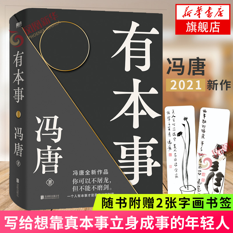 有本事 冯唐2021新作【随书赠字画书签×2】写给想靠真本事立身成事的年轻人 写给人生转折点的前行之作 文学散文随笔新华书店正版