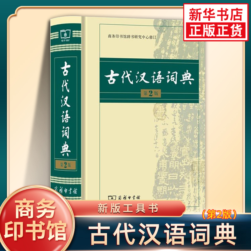 古代汉语词典第2版 正版商务印书馆