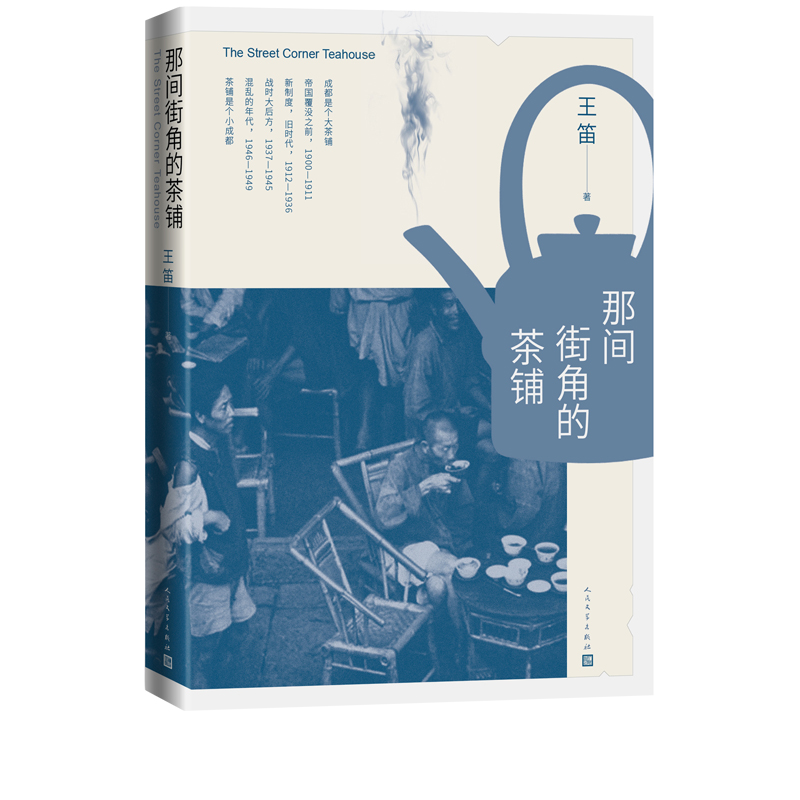 那间街角的茶铺  王 笛 人民文学出版社 凤凰新华书店旗舰店正版书籍