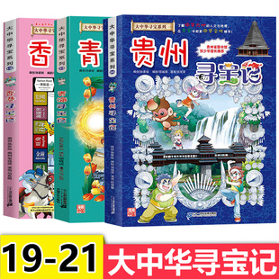 大中华寻宝记全套书19-21册漫画书系列香港青海贵州寻宝记中国地理人文百科全书儿童科普6-7-10-12周岁小学生故事书海南秦朝