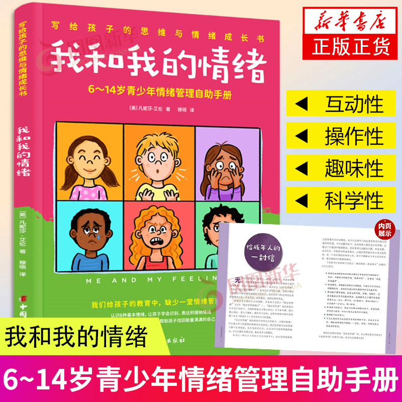 我和我的情绪 6~14岁青少年情绪管理自助手册 写给孩子的思维与情绪成长书三四五六年级课外阅读书籍 中国妇女出版社 新华书店正版