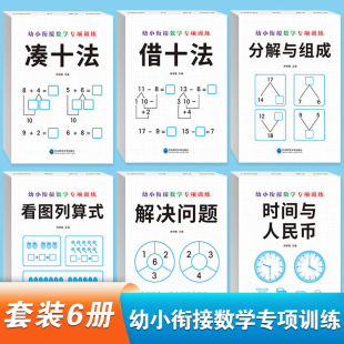 幼小衔接数学专项训练 凑十法借十法等套装6册幼小衔接小中大班小学一年级数学专项训练练习册学前教育练习口算题