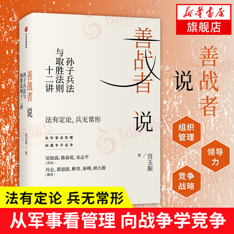 善战者说 孙子兵法与取胜法则十二讲 宮玉振 著 法有定论,兵无常形 从军事看管理 企业管理正版书籍 【凤凰新华书店旗舰店】