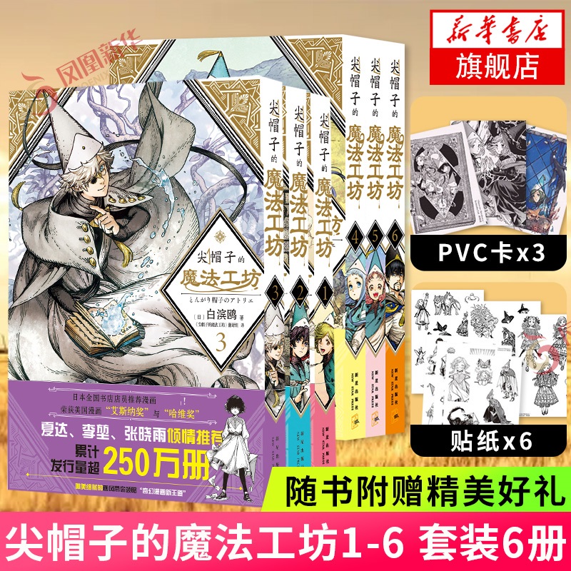 【随书赠贴纸+pvc卡】尖帽子的魔法工坊1-6 白滨鸥 魔法帽的工作室 日本漫画动漫小说 中文简体版日系卡通绘本漫画书