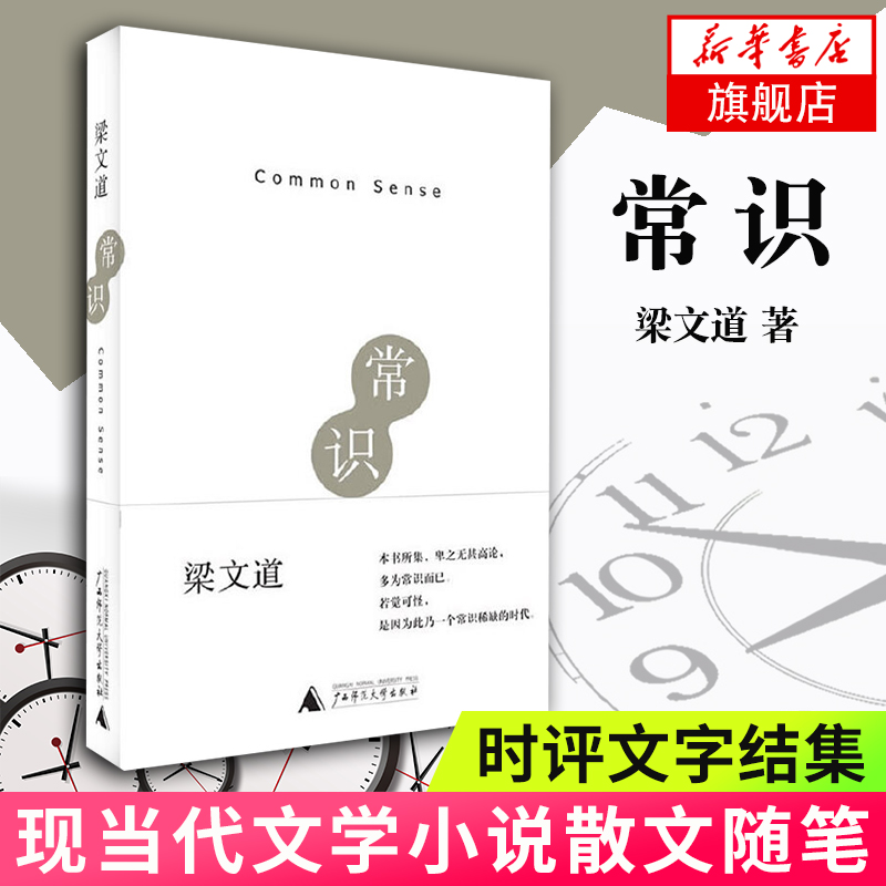 common sense Liang Wendao Review Written words Collection of Talk about Politics Democracy Ethnic Education Press freedom citizen Ethics Modern and Contemporary Literature novel Prose Informal essay Best seller book Ranking Liang Tao Genuine bookin the Books/Magazine/Newspaper , Literature , Ancient China Essay category - from Buy2taobao.com to provide professional Taobao agent buy service