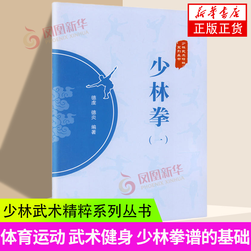 少林拳1 一 德虔 德炎 编 著 少林武术精粹系列丛书 少林武术 武术拳法 体育运动 武术健身 少林拳谱的基础 少林派拳术的突出特点