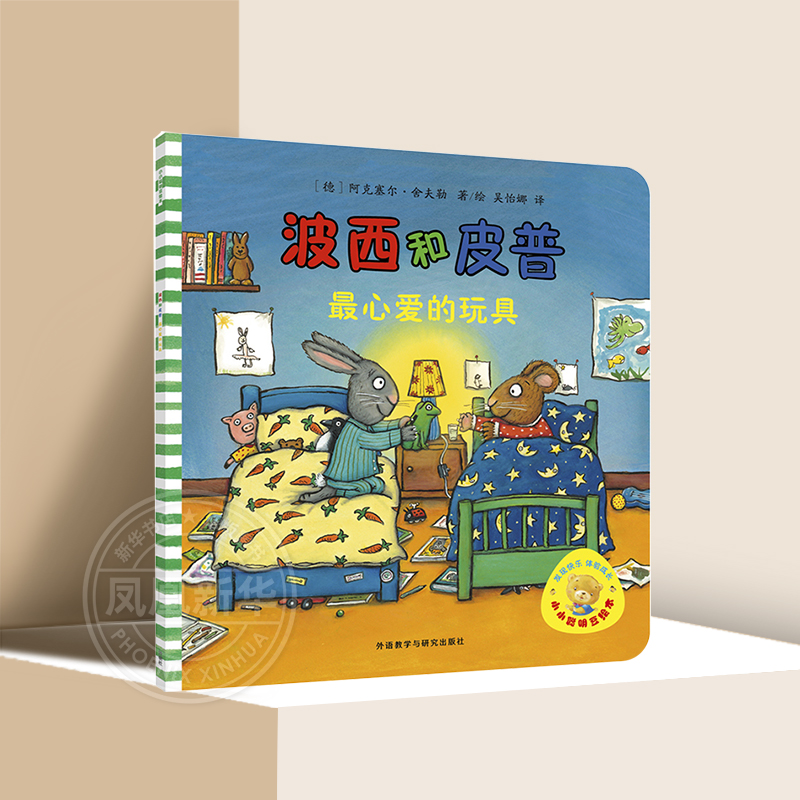 波西和皮普 心爱的玩具  小小聪明豆绘本 3-6-8岁幼儿童启蒙益智图画书早教图书籍 幼儿园亲子阅读宝宝睡前绘本故事书读物童话