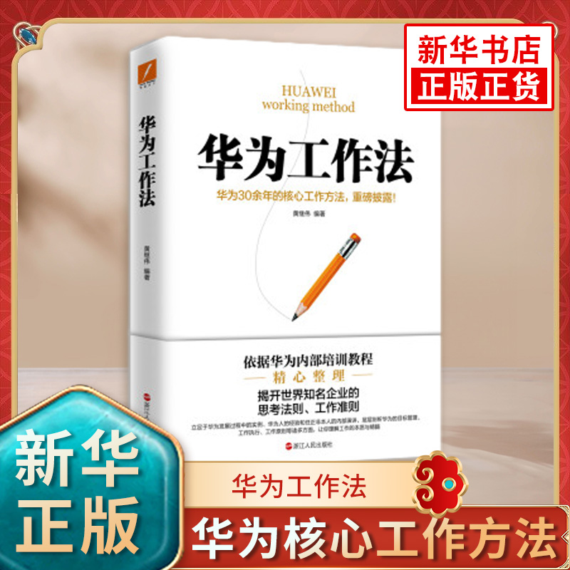 华为工作法 【新版 团购优惠】黄继伟 团队企业管理书华为不外传的内部培训教程揭开世界企业的思考法则工作准则 凤凰新华书店正版