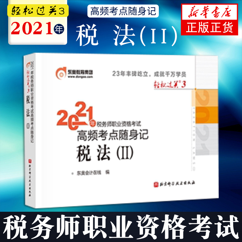 东奥2021年注册税务师考试教材辅导书注税职业资格考试税法二高频考点随身记轻松过关3税法2【新华书店旗舰店官网】在类目 书籍/杂志/报纸, 考试/教材/论文, 会计/证券/经济/金融职称考试, 注册税务师考试中 - 来自Buy2taobao.com提供专业的淘宝代购服务