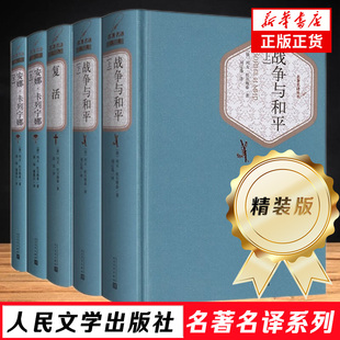 列夫托尔斯泰三部曲 5册精装版 战争与和平 复活 安娜卡列宁娜 课外阅读读物 外国文学经典世界名著外国文学小说新华书店正版书籍