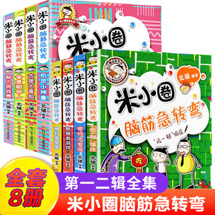 米小圈脑筋急转弯全套8册第一二辑全集 米小圈上学记一二年级三四小学生脑筋急转弯大全书儿童课外阅读书籍猜谜语漫画书籍漫画成语