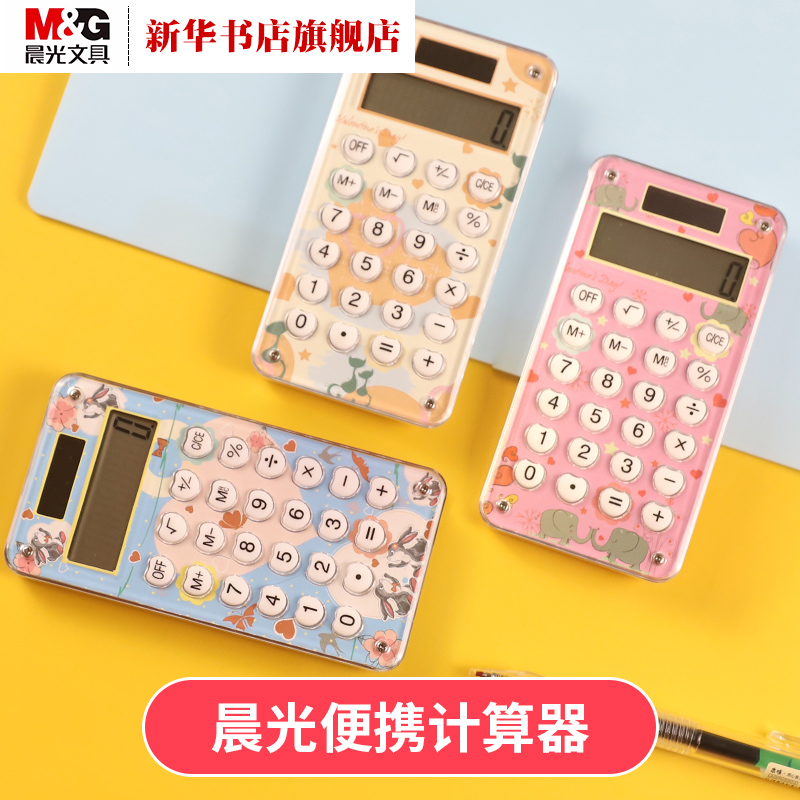 凤凰新华书店旗舰店官网晨光便携式时尚计算器粉色小学生用可爱卡通