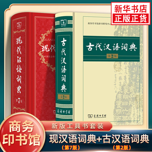 现代汉语词典第7版+古代汉语词典第2版 商务印书馆正版 古汉语词典 古汉语常用字字典词典 现代汉语词典第七版 凤凰新华正版字词典