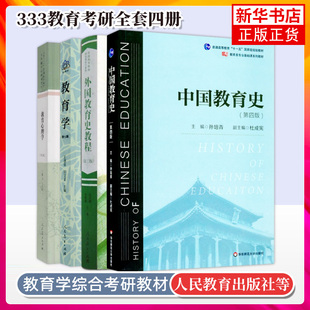 正版现货 333教育学综合 333教育学考研教材2024考研 教育学 王道俊 郭文安 外国教育史教程吴式颖 教育心理学中国教育史孙培青