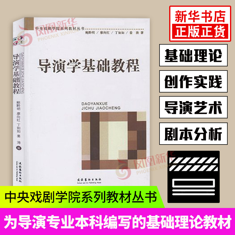 导演学基础教程鲍黔明 中央戏剧学院系列教材丛书导演学基础入门教材 舞台布置灯光音响舞台节奏与气氛导演专业本科文化艺术出版社