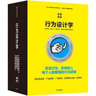 【樊登读书会 】行为设计学(全4册)  行为心理的力作 社会心理学认知科学对理性与幸福的研究 企业管理【凤凰新华书店旗舰店】