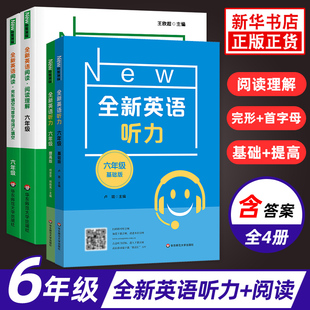 【套装4册】全新英语听力基础版+提高版+全新英语阅读+完形填空与首字母填空六年级 小学生英语听力专项训练阅读理解专项训练6年级