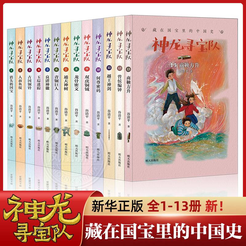 神龙寻宝队全套13册商鞅方升曾侯编钟越王神剑谷清平著藏在国宝里的中国历史儿童读物小学生二三四五年级课外读阅读书籍汤小团系列