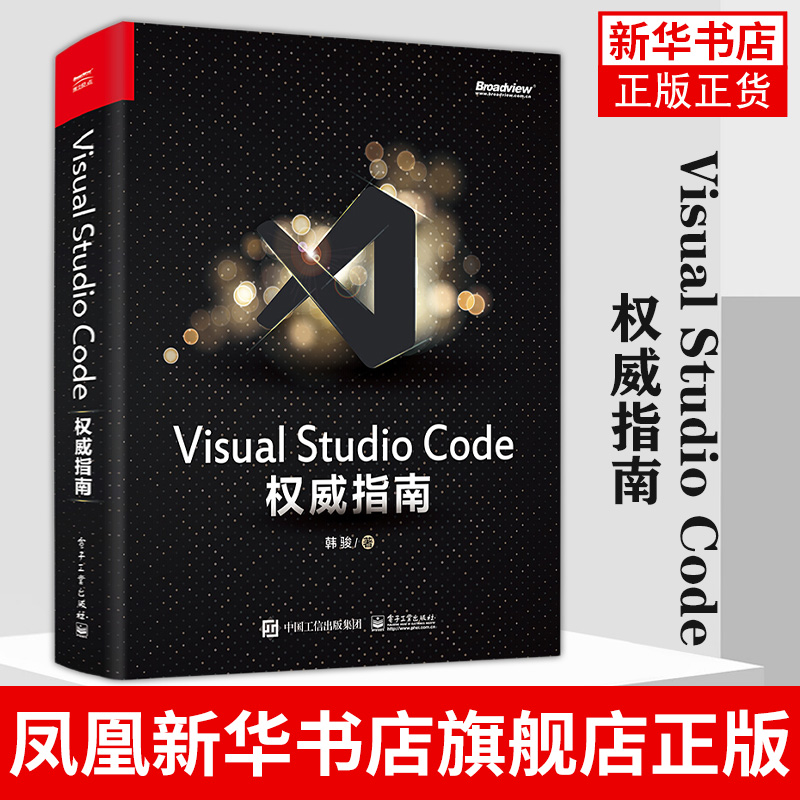 Visual Studio Code 指南 韩骏 云端开发程序设计类书籍  计算机编程语言开发 电子工业出版社凤凰新华书店旗舰店