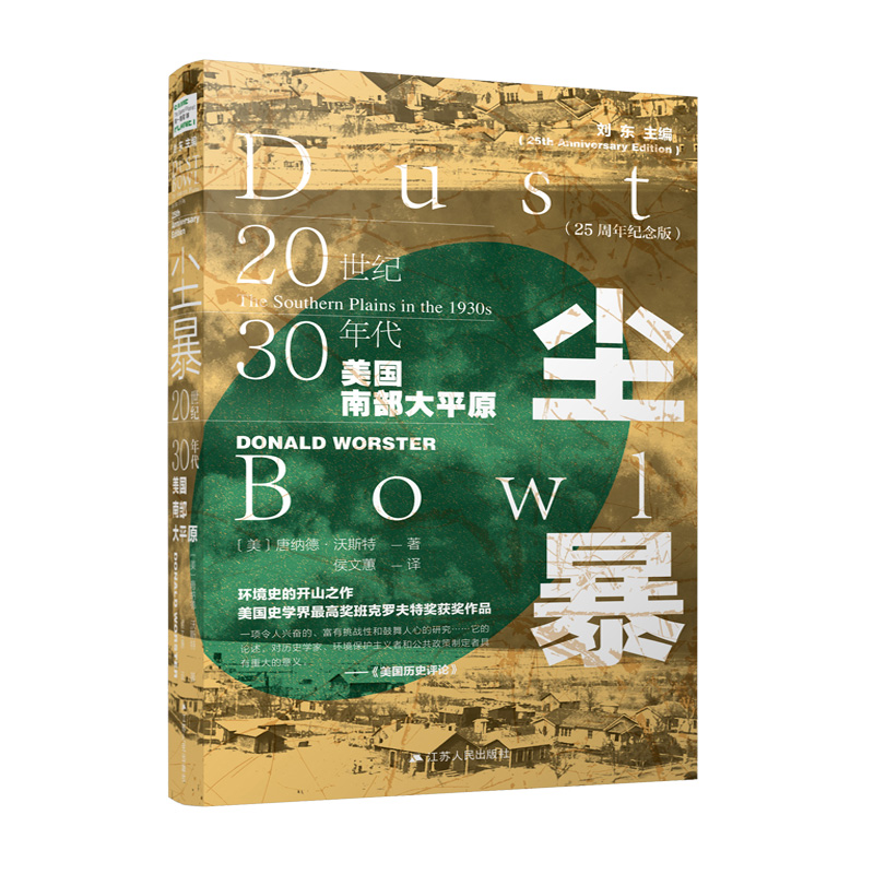 尘暴：20世纪30年代美国南部大平原 25周年纪念版 公共政策制定美国经济文化发展 美国历史学 同一颗星球丛书【新华书店旗舰店】