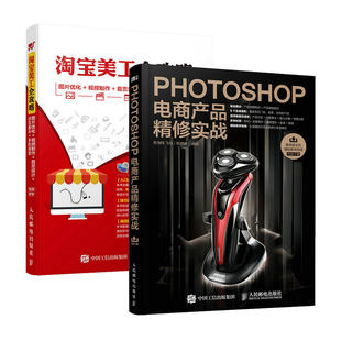 【两本套】Photoshop电商产品精修实战+淘宝美工全攻略 图片优化+视频制作+首页设计+详页展示+手机淘宝 凤凰新华书店旗舰店