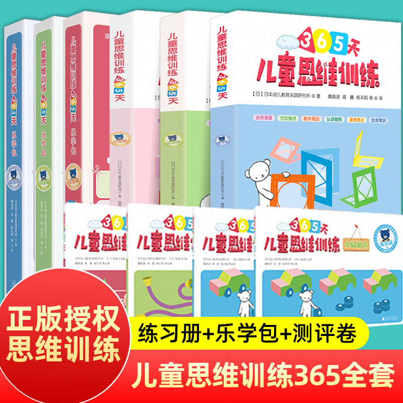 【任选】正版儿童思维训练书365天初中高级篇乐学包测评卷幼小衔接数学教材益智思维训练玩具书久野教学6-8岁儿童专注力逻辑思维