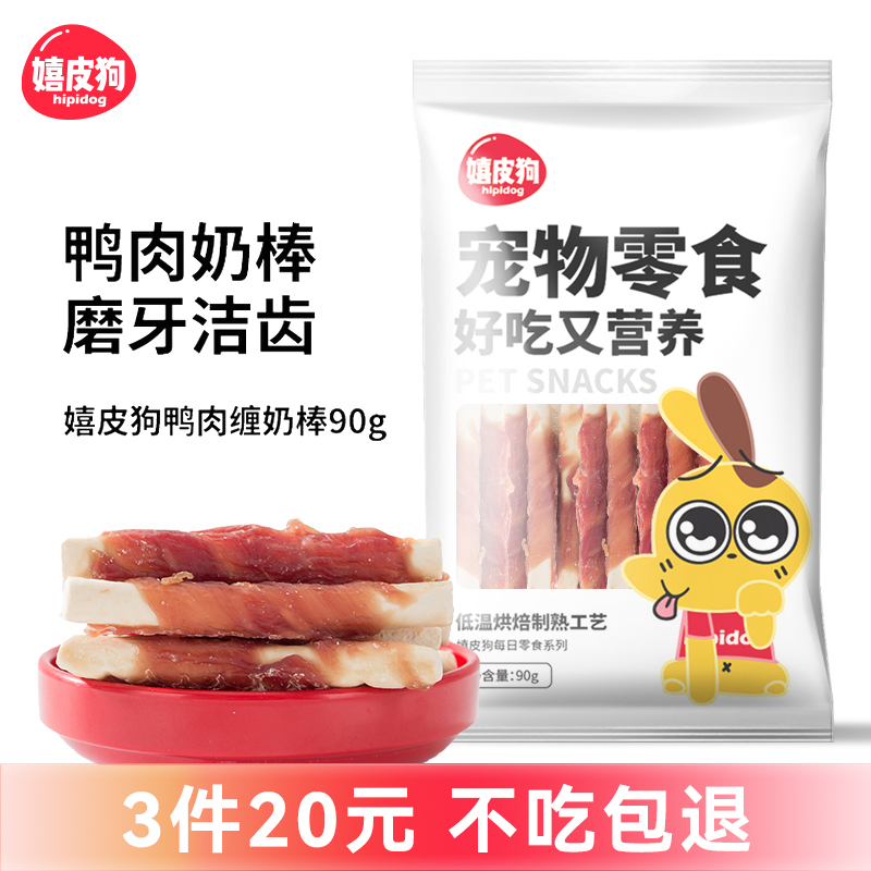 嬉皮狗狗零食鸭肉棒宠物训练奖励零食幼犬成犬磨牙棒泰迪训犬训狗